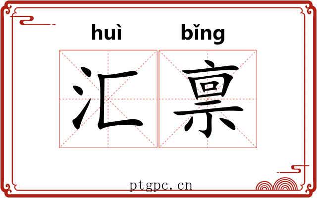 汇禀