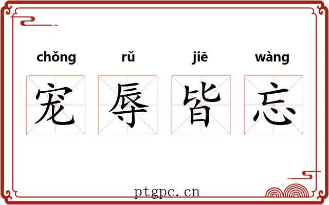 宠辱皆忘 宠辱皆忘