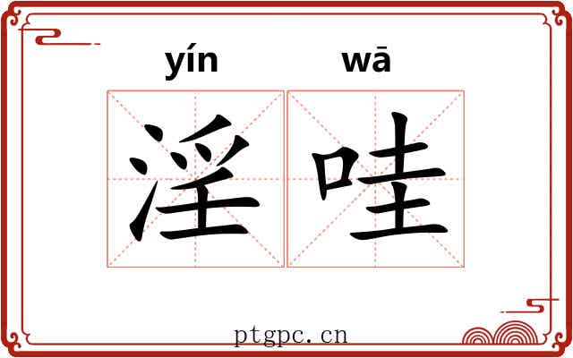 淫哇
