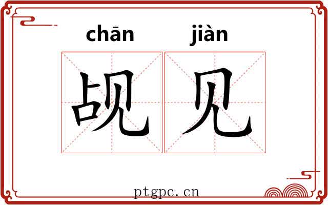 觇见 觇见