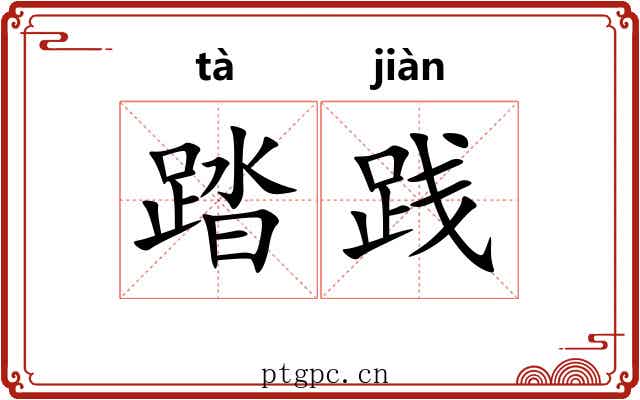 踏践