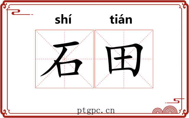 石田 石田
