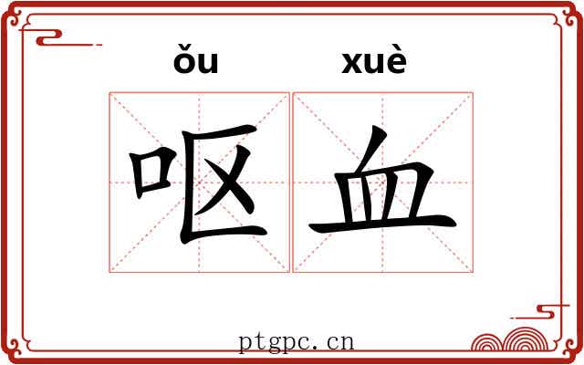 呕血