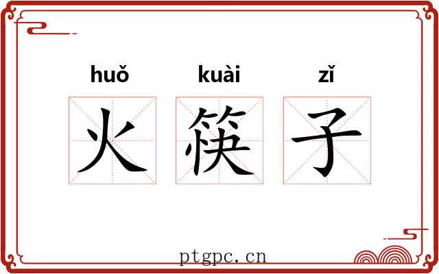 火筷子 火筷子