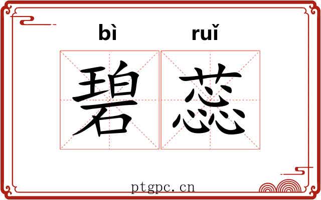碧蕊