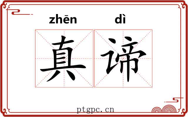 真谛