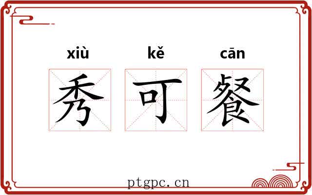 秀可餐 秀可餐