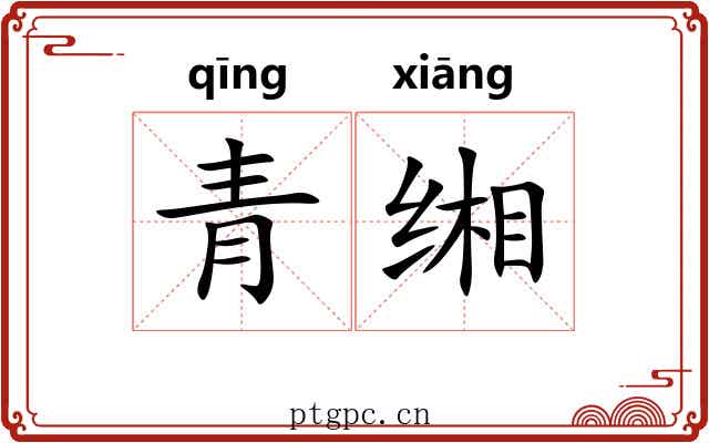 青缃 青缃