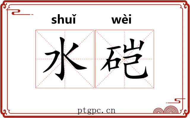 水硙