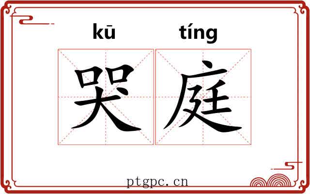 哭庭