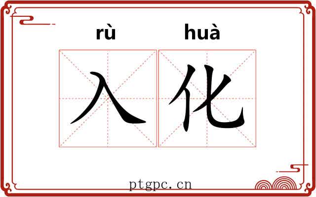 入化