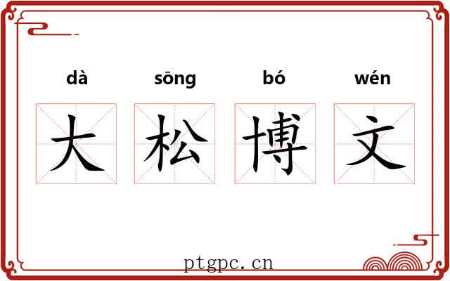 大松博文 大松博文