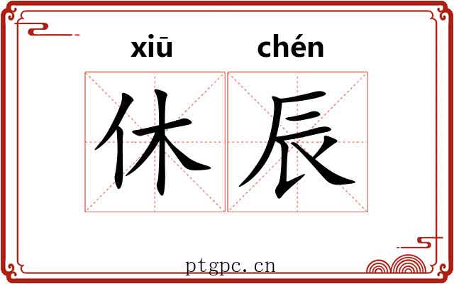 休辰
