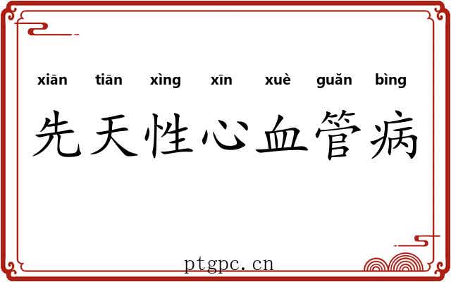 先天性心血管病