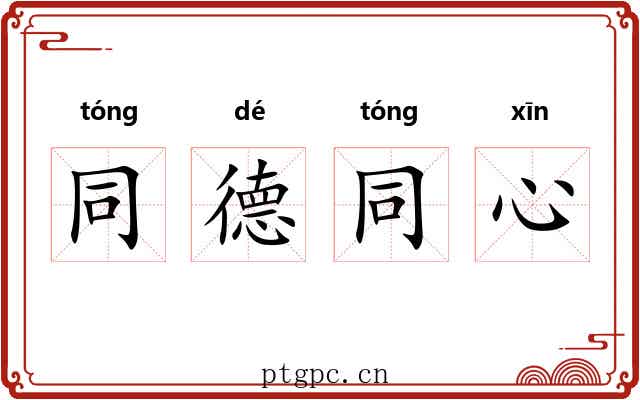 同德同心 同德同心