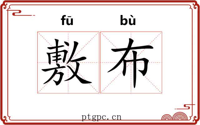 敷布 敷布