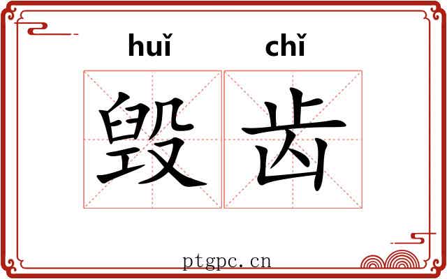 毁齿 毁齿