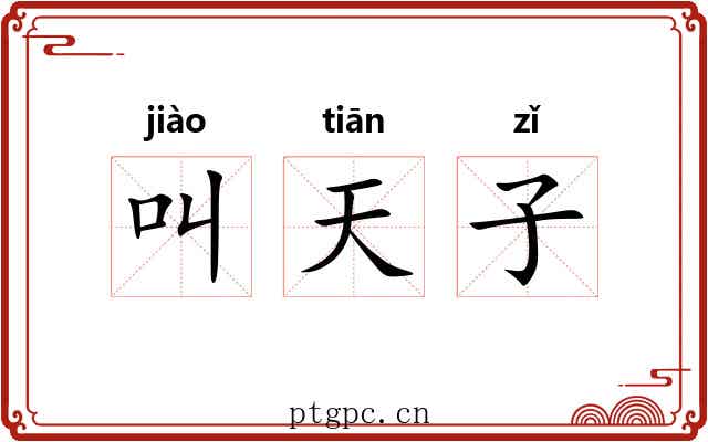 叫天子 叫天子