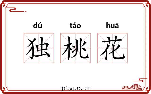 独桃花 独桃花