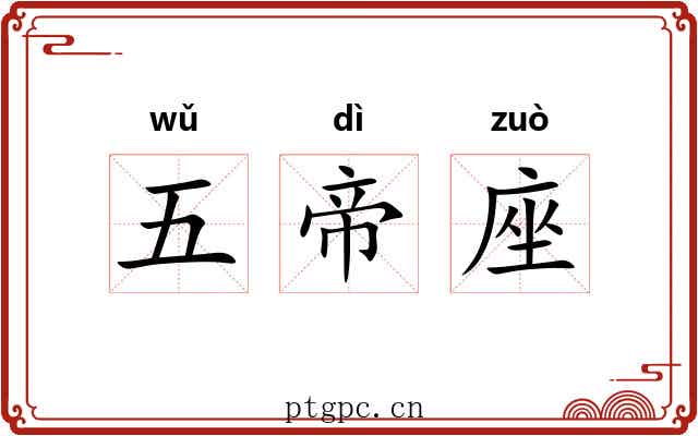 五帝座