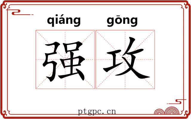 强攻 强攻