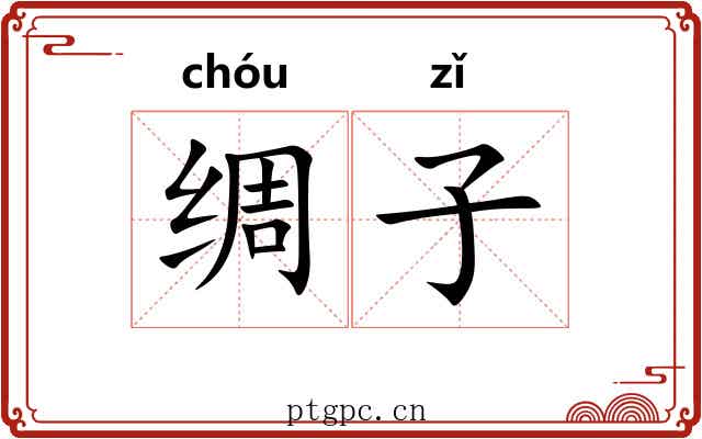 绸子 绸子