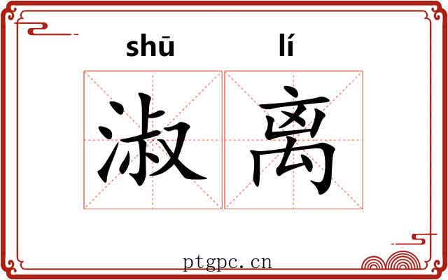淑离