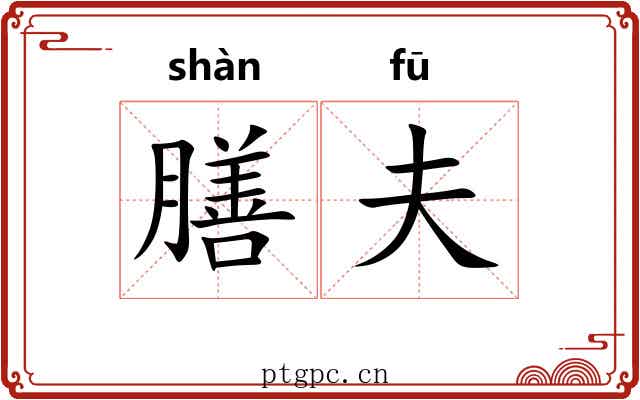 膳夫