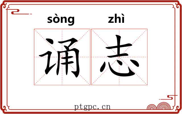 诵志