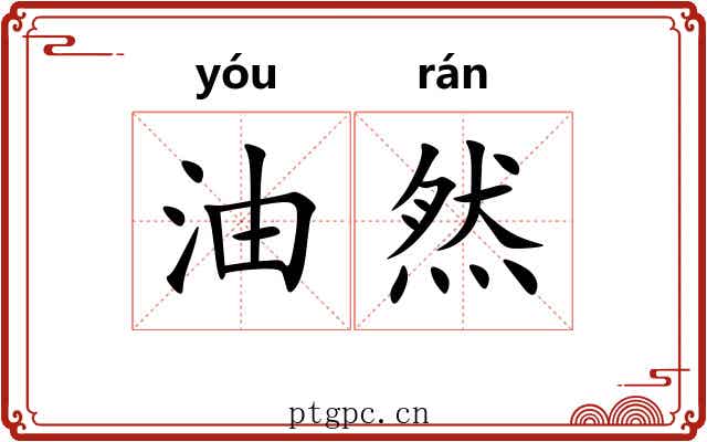 油然 油然