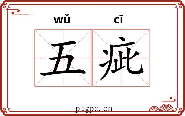 五疵 五疵