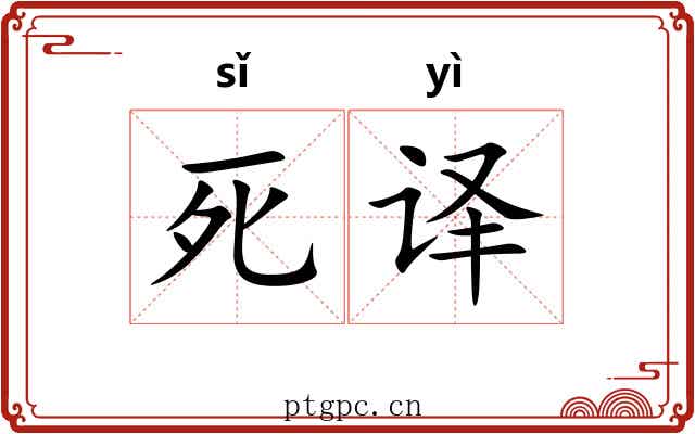 死译