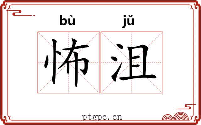 怖沮