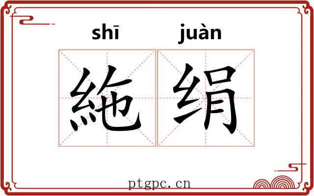 絁绢