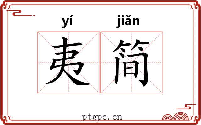 夷简 夷简