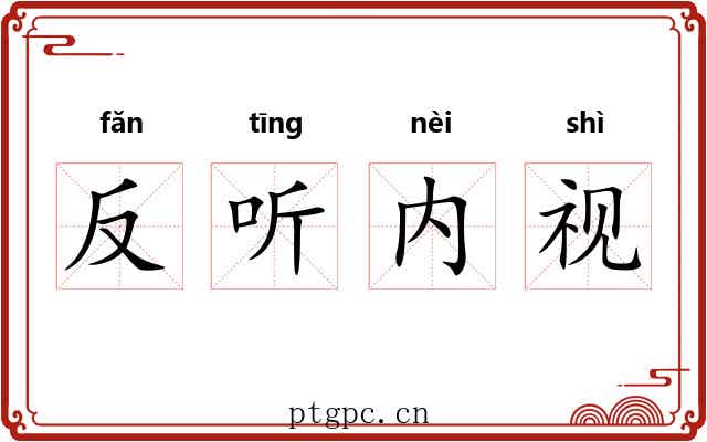 反听内视 反听内视
