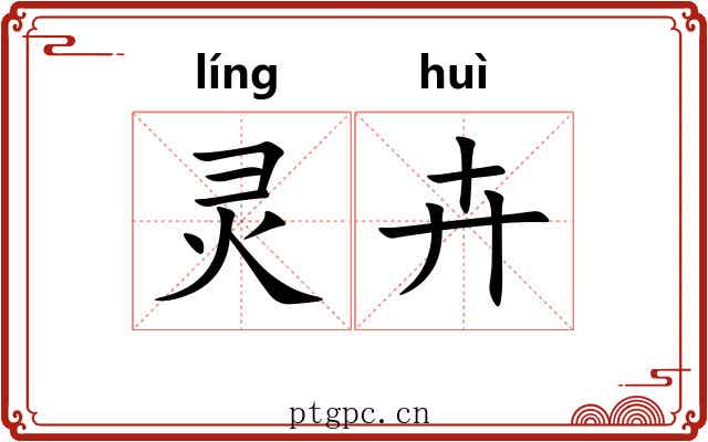 灵卉