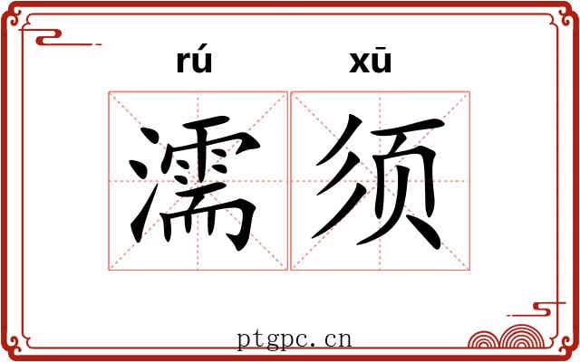 濡须