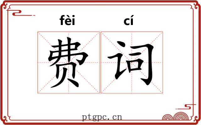 费词
