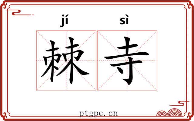 棘寺
