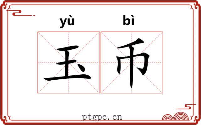 玉币