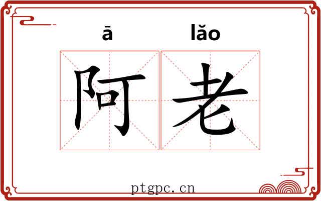 阿老