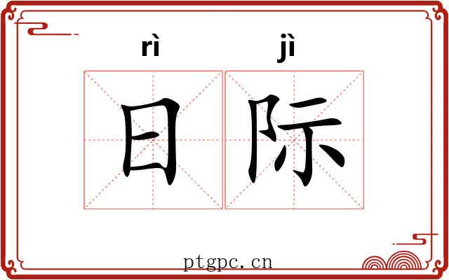 日际 日际