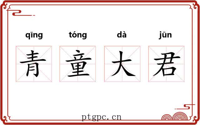 青童大君