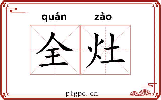 全灶