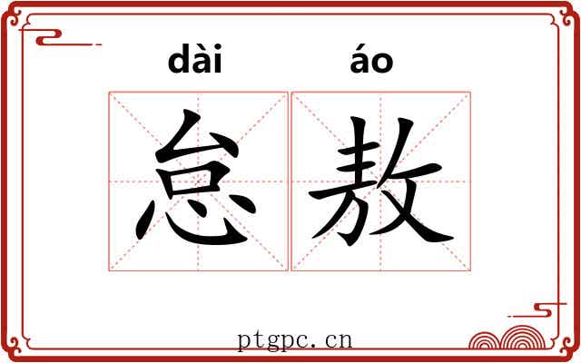 怠敖