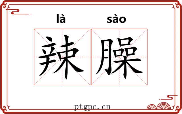 辣臊