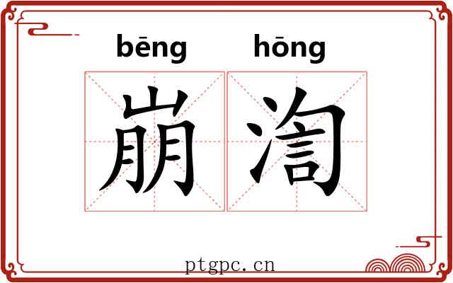 崩渹 崩渹
