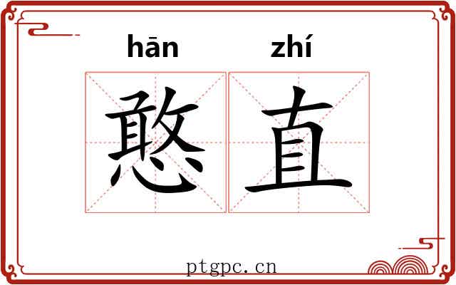 憨直