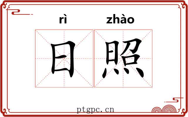 日照 日照